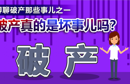 聊聊破產那些事兒之一：破產真的是壞事兒嗎？