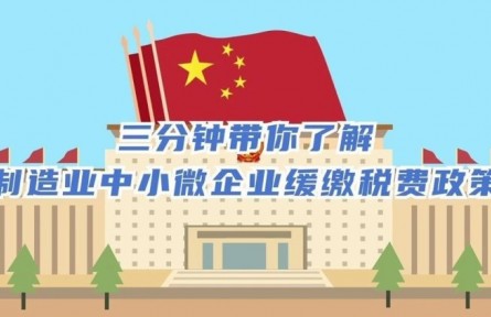 三分鐘帶你了解制造業中小微企業緩繳稅費政策