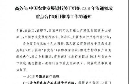 【商務部】中國農業發展銀行關于組織2018年流通領域重點合作項目推薦工作的通知