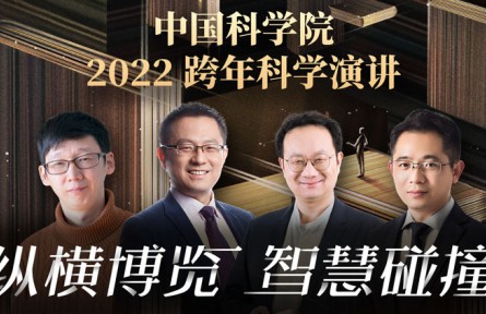 中國科學院2022跨年科學演講：縱橫博覽，智慧碰撞