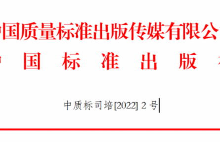 關于舉辦GB/T 1.1-2020、GB/T 1.2-2020新標準宣貫及團體標準化管理能力提升培訓班的通知