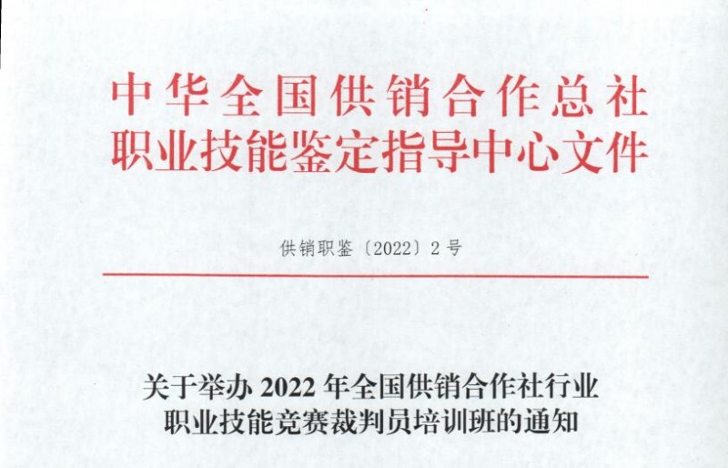 關于舉辦2022年全國供銷合作社行業 職業技能競賽裁判員培訓班的通知