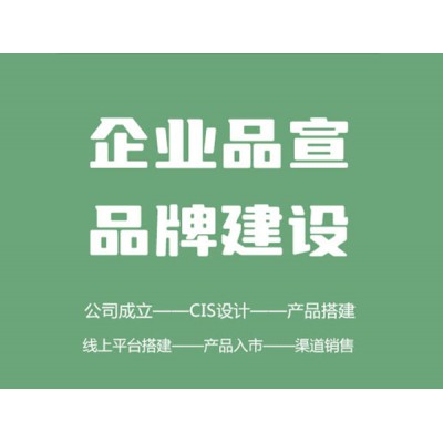 企業服務 — 形象設計、品牌建設、農產品營銷方案