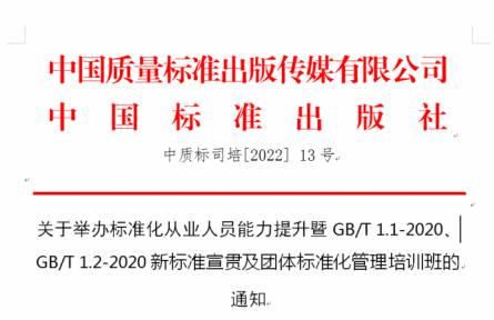 關于舉辦標準化從業人員能力提升暨GB/T 1.1-2020、GB/T 1.2-2020新標準宣貫及團體標準化管理培訓班的 通知