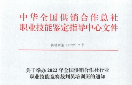 關于舉辦2022年全國供銷合作社行業 職業技能競賽裁判員培訓班的通知