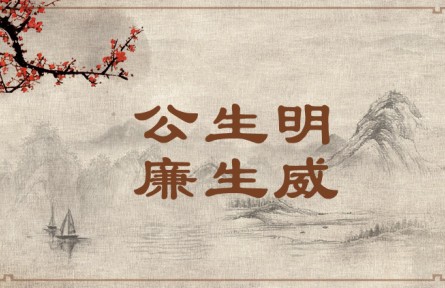 中華文化 | 公生明，廉生威  Fairness Fosters Discernment and Integrity Creates Authority