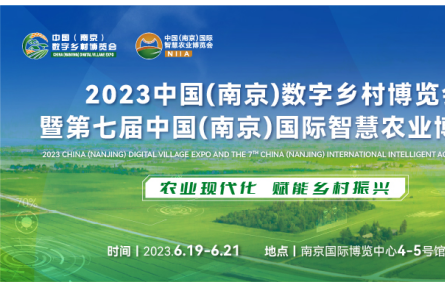 新展期,新動態!2023數字鄉村暨智慧農業博覽會,6月19-21日,南京見!