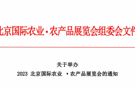 北京龍頭企業協會：關于舉辦  2023北京國際農業·農產品展覽會的通知