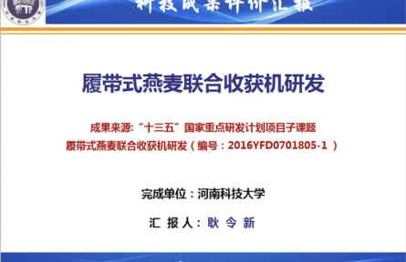 河南科技大學“履帶式燕麥聯合收獲機研發”成果評價公告【2021（33號）】