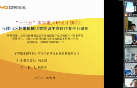 河北中農博遠農業裝備有限公司“果園智能高位調平作業平臺”成果評價公告【2021（39號）】