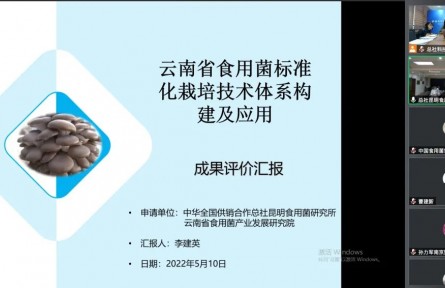 中華全國供銷合作總社昆明食用菌研究所“云南食用菌標準化栽培技術體系構建及示范應用”成果評價公告【2022（49號）】