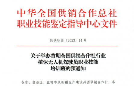 關于舉辦首期全國供銷合作社行業植保無人機駕駛員職業技能培訓班的預通知