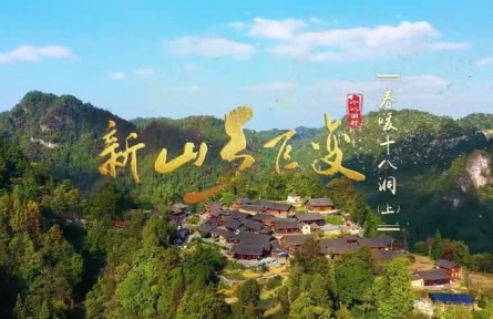 新山鄉巨變：春暖十八洞（上）