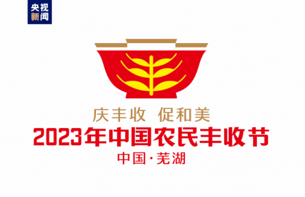 2023年中國農民豐收節吉祥物和LOGO發布