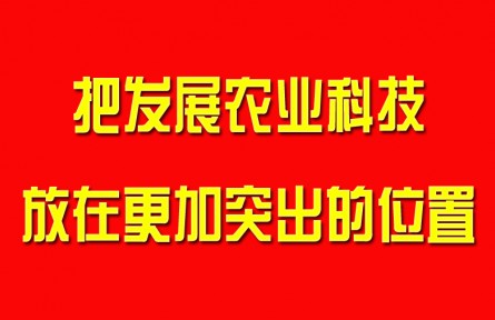 習近平：把發展農業科技放在更加突出的位置