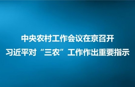 中央農村工作會議在京召開 習近平對“三農”工作作出重要指示