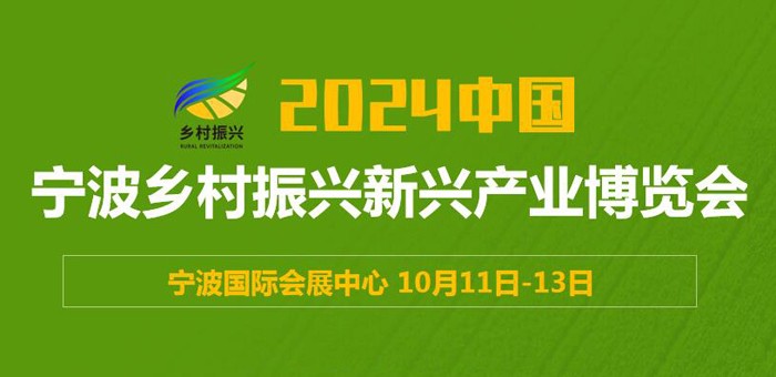 2024中國（寧波）鄉村振興新興產業博覽會