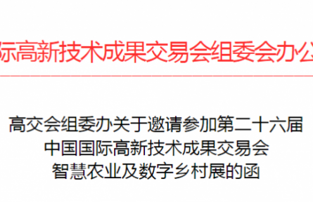 中國國際高新技術成果交易會  智慧農業及數字鄉村展