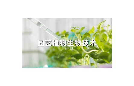 《園藝植物生物技術》課程系列視頻