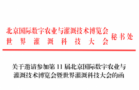 第11屆北京國際數字農業與  灌溉技術博覽會暨世界灌溉科技大會