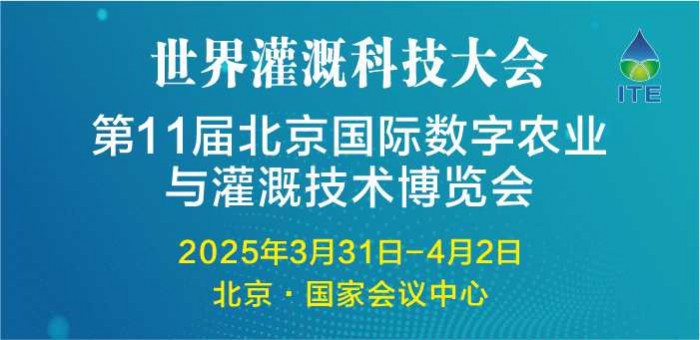 第11屆北京國際數字農業與灌溉技術博覽會暨世界灌溉科技大會