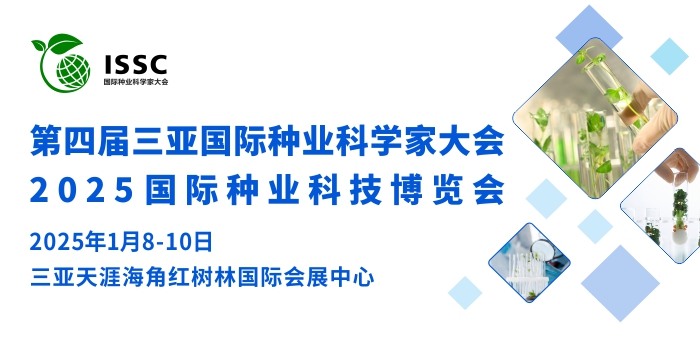 第四屆三亞國際種業科學家大會 暨三亞·國際種業科技博覽會