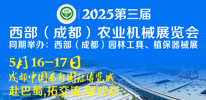 2025第三屆西部（成都）農業機械展覽會