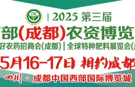 2025第三屆西部（成都）農資博覽會