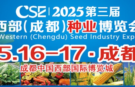 CSE2025第三屆西部（成都）種業博覽會