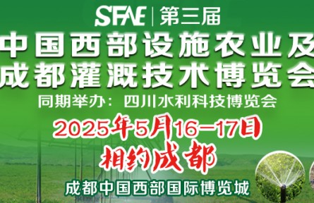 SFAE2025第三屆中國西部設施農業及成都灌溉技術博覽會