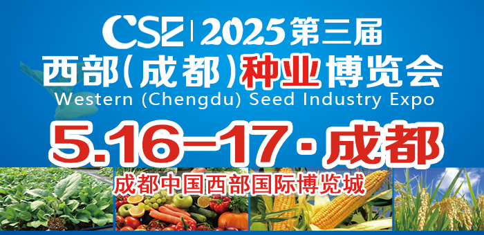 CSE2025第三屆西部（成都）種業博覽會