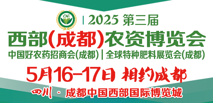 2025第三屆西部（成都）農資博覽會