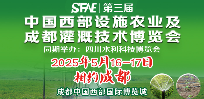 SFAE2025第三屆中國西部設施農業及成都灌溉技術博覽會