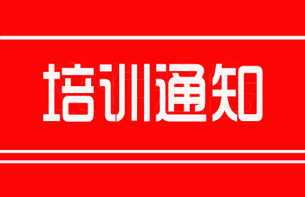 “標準化立項申報、新標編審專業技術人員”高級研修班通知